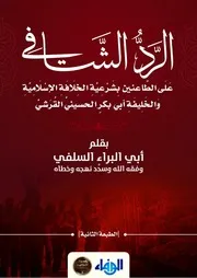 الرَّدُّ الشَّافِي عَلَى الطَّاعنين بِشَرْعِيَّةِ الخِلَافَةِ