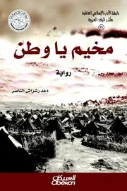 رواية مخيم يا وطن