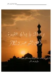 عقيدة أهل التوحيد والأثر