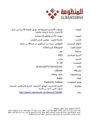 الرحلات الأندلسية ودورها في توثيق الحقبة الأخيرة من تاريخ الأندلس دراسة تاريخية تحليلية
