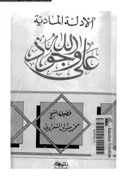 الادلة المادية على وجود الله الشيخ الشعراوى