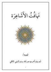 بحث تهافت الأشاعرة