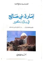 إمارة بني صالح في بلاد نكور: الأصول التاريخية وبواكير النمو الحضاري والعمراني بالمغرب الإسلامي