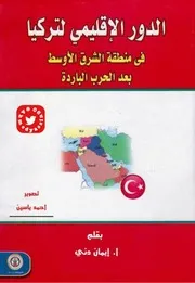الدور الإقليمي لتركيا في منطقة الشرق الأوسط بعد الحرب الباردة
