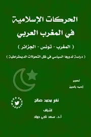 الحركة الإسلامية في المغرب العربي