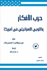 اللوبي.الإسرائيلي