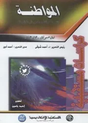 المواطنة التحديات والطموحات في الدولة الحديثة
