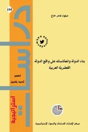 بناء الدولة وانعكاساه على واقع الدولة القطرية العربي