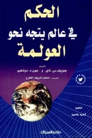 الحكم في عالم يتجه نحو العولمة البروفسور جوزيف ناي