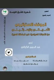 الموقف الاستراتيجي الامريكي والاسرائيلي من الثورات العربية