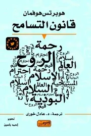 قانون التسامح هوبرتس هوفمان