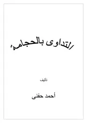 التداوي بالحجامة