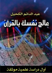 عالج نفسك بالقرآن