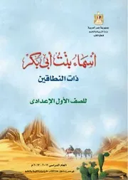 قصة اسماء بنت ابى بكر