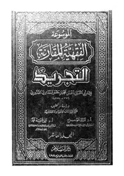 التجريد الموسوعة الفقهية 1