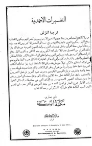 التفسيرات الأحمدية لملا جيون
