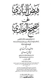 فيض الباري على صحيح البخاري مع حاشية البدر الساري