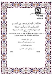 رسالة دكتوراة مخالفات الإمام محمد بن الحسن الشيباني للإمام أبي حنيفة في غير العبادات في كتاب الق