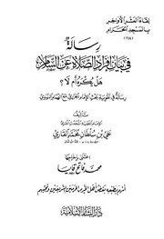 افراد الصلاة عن السلام