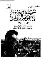 الحياة في مصر في العصر الروماني
