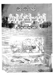 لمحات من تاريخ مصر تحت الحكم الروماني