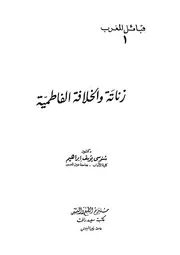 كتاب زناتة و الدولة الفاطمية - د/ سنوسي يوسف إبراهيم