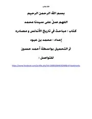 مباحث في التاريخ الاندلسي و مصادره