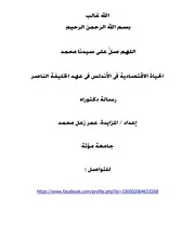 الحياة الاقتصادية فى الأندلس فى عهد الخليفة الناصر