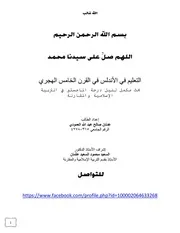 التعليم في الأندلس خلال القرن الخامس الهجري