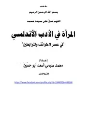 المرأة في الأدب الأندلسي في عصر الطوائف و المرابطين
