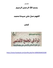 المراة في المجتمع الأندلسي من الفتح حتى سقوط قرطبة