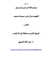 تاريخ المغرب محاولة في التركيب