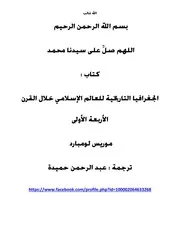 الجغرافيا التاريخية للعالم الإسلامي خلال القرن الأربعة الأولى