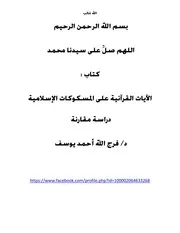 الآيات القرآنية على المسكوكات الإسلامية دراسة مقارنة