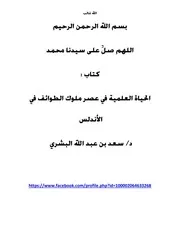 الحياة العلمية في عصر ملوك الطوائف في الأندلس