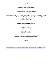 التاريخ الاقتصادي للدولة الأموية في الأندلس
