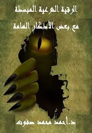 الرقية الشرعية المبسطة مع بعض الأذكار الهامة