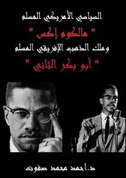 السياسي الأمريكي المسلم مالكوم إكس وملك الذهب الإفريقي المسلم أبو بكر الثاني