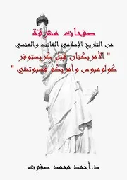 صفحات مشرقة من التاريخ الإسلامي الغائب والمنسي : الأمريكتان قبل كريستوفر كولومبوس وأمريكو فسبوتشي