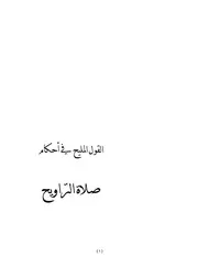 القول المليح في صلاة التراويح