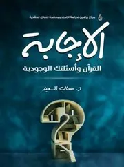 القرآن وأسئلتك الوجودية د . مهاب السعيد