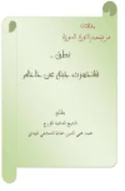 من خطب النبي والخلفاء الراشدين