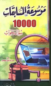 موسوعة المسابقات عشرة آلاف سؤال وجواب