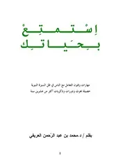 كتاب استمتع بحياتك
