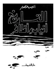 التاريخ انياب واظافر انيس منصور