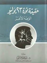 كتاب ثورة يوليو الوجه الآخر