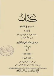 كتاب الإقتصاد فى الإعتقاد