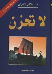 كتاب لاتحزن