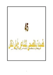 45قصيدة بالفصحى للشاعر أمل دنقل