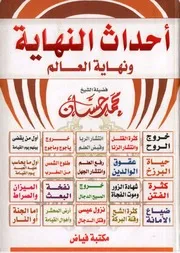 أحداث النهاية ونهاية العالم - محمد حسان